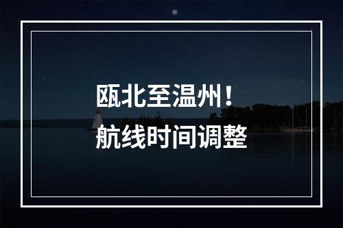瓯北至温州！航线时间调整