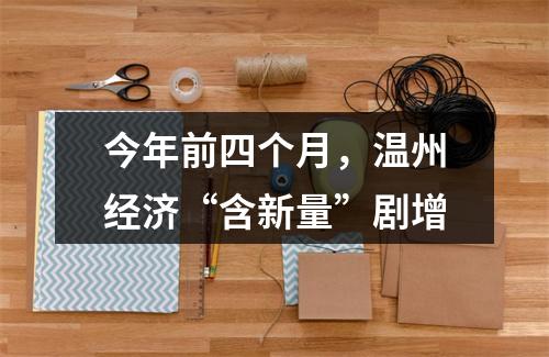 今年前四个月，温州经济“含新量”剧增