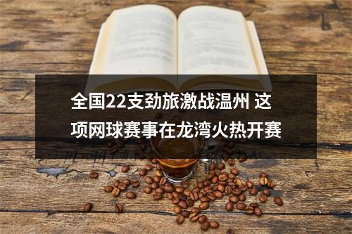 全国22支劲旅激战温州 这项网球赛事在龙湾火热开赛