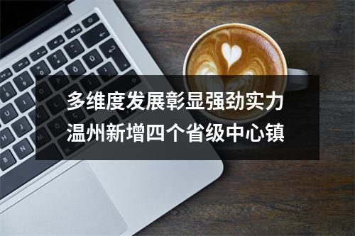 多维度发展彰显强劲实力 温州新增四个省级中心镇