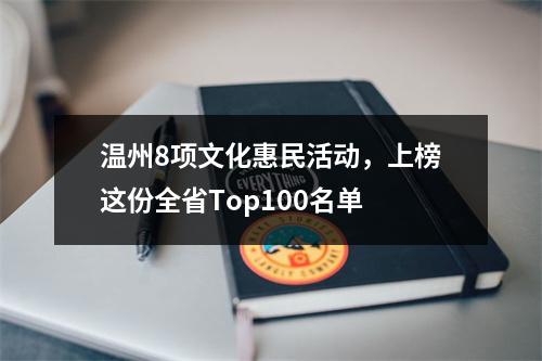 温州8项文化惠民活动，上榜这份全省Top100名单