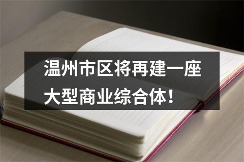 温州市区将再建一座大型商业综合体！