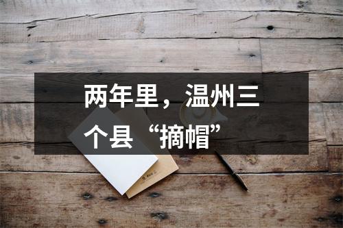 两年里，温州三个县“摘帽”