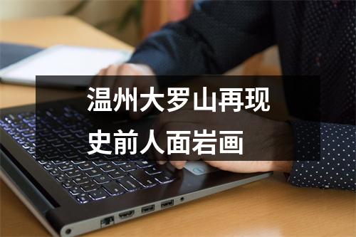 温州大罗山再现史前人面岩画