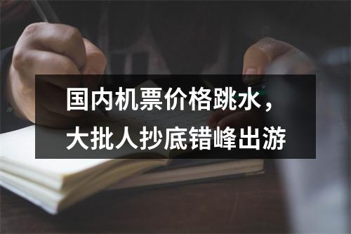 国内机票价格跳水，大批人抄底错峰出游