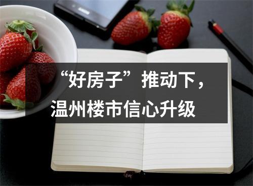 “好房子”推动下，温州楼市信心升级