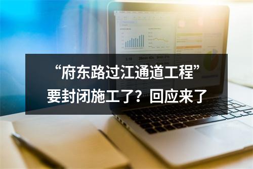 “府东路过江通道工程”要封闭施工了？回应来了