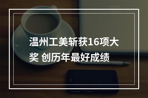 温州工美斩获16项大奖 创历年最好成绩