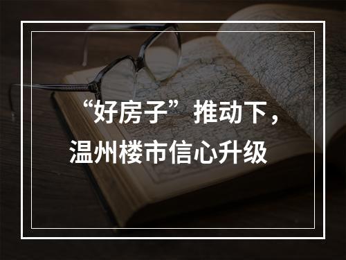 “好房子”推动下，温州楼市信心升级