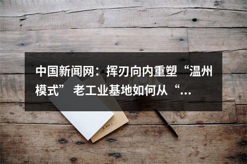 中国新闻网：挥刃向内重塑“温州模式” 老工业基地如何从“新”出发？