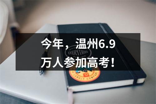 今年，温州6.9万人参加高考！