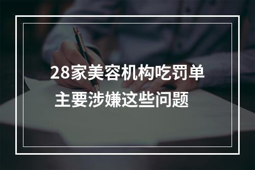 28家美容机构吃罚单 主要涉嫌这些问题