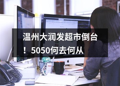 温州大润发超市倒台！5050何去何从