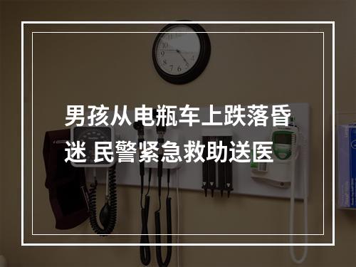 男孩从电瓶车上跌落昏迷 民警紧急救助送医
