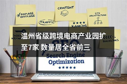 温州省级跨境电商产业园扩至7家 数量居全省前三