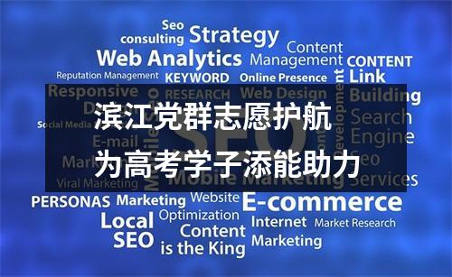 滨江党群志愿护航  为高考学子添能助力