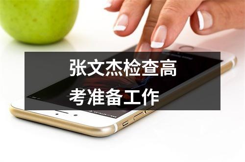 张文杰检查高考准备工作