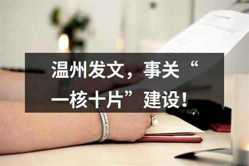 温州发文，事关“一核十片”建设！