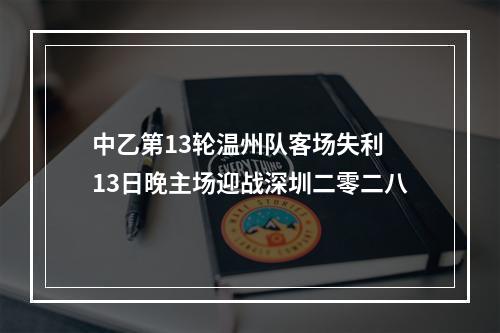 中乙第13轮温州队客场失利 13日晚主场迎战深圳二零二八