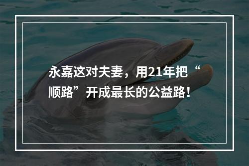 永嘉这对夫妻，用21年把“顺路”开成最长的公益路！
