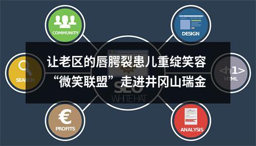 让老区的唇腭裂患儿重绽笑容 “微笑联盟”走进井冈山瑞金