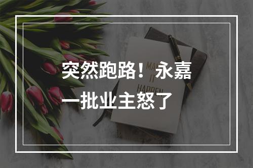 突然跑路！永嘉一批业主怒了