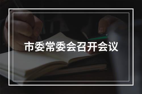 市委常委会召开会议