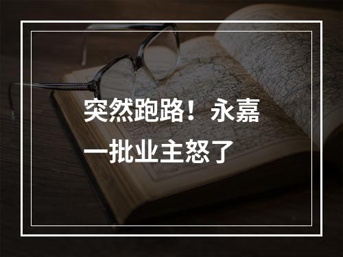 突然跑路！永嘉一批业主怒了