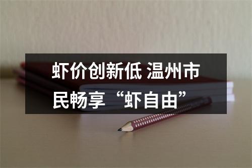 虾价创新低 温州市民畅享“虾自由”