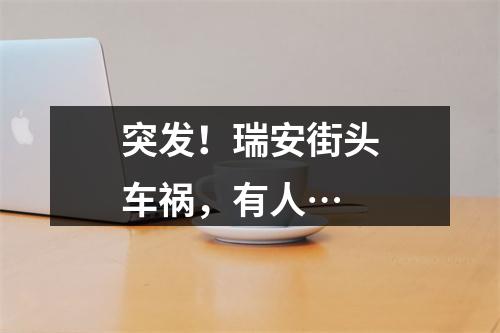 突发！瑞安街头车祸，有人…