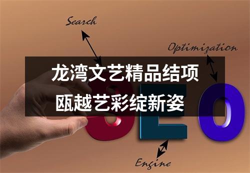 龙湾文艺精品结项 瓯越艺彩绽新姿