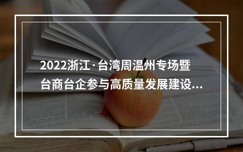 2022浙江·台湾周温州专场暨台商台企参与高质量发展建设共同富裕示范区行动大会举行