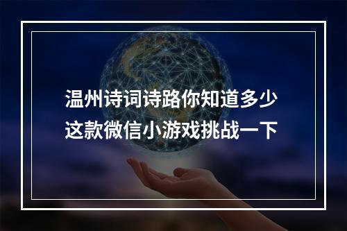 温州诗词诗路你知道多少 这款微信小游戏挑战一下
