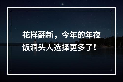 花样翻新，今年的年夜饭洞头人选择更多了！