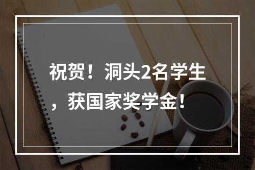 祝贺！洞头2名学生，获国家奖学金！