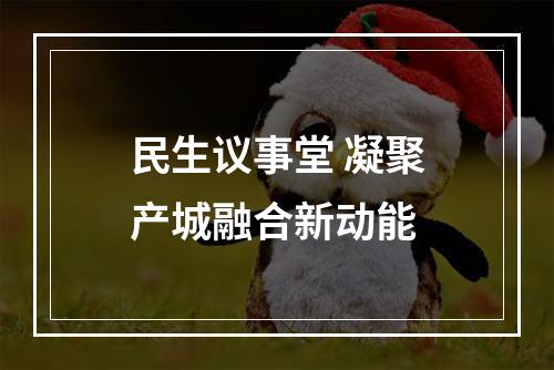 民生议事堂 凝聚产城融合新动能