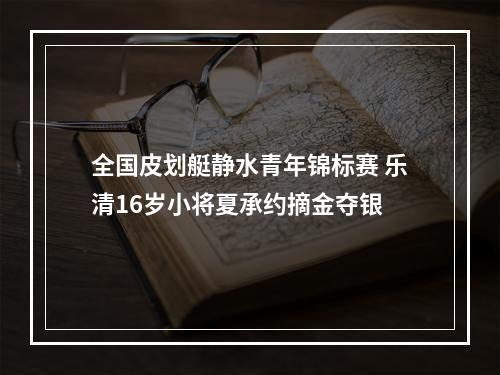 全国皮划艇静水青年锦标赛 乐清16岁小将夏承约摘金夺银