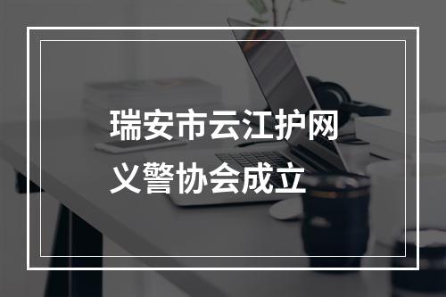 瑞安市云江护网义警协会成立