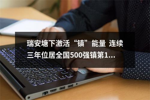 瑞安塘下激活“镇”能量  连续三年位居全国500强镇第14位