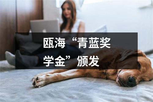 瓯海“青蓝奖学金”颁发