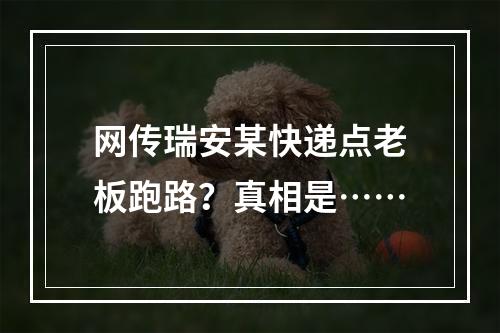 网传瑞安某快递点老板跑路？真相是……