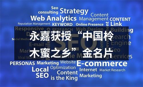 永嘉获授“中国柃木蜜之乡”金名片