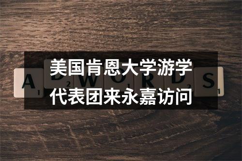 美国肯恩大学游学代表团来永嘉访问
