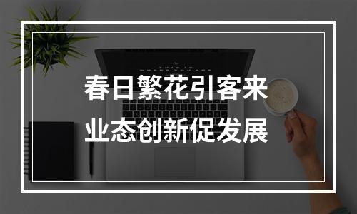 春日繁花引客来 业态创新促发展