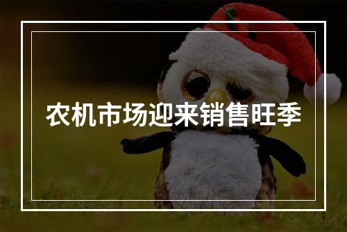 农机市场迎来销售旺季