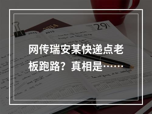 网传瑞安某快递点老板跑路？真相是……