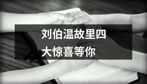 刘伯温故里四大惊喜等你