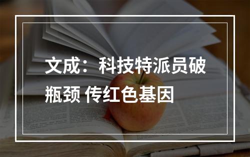 文成：科技特派员破瓶颈 传红色基因