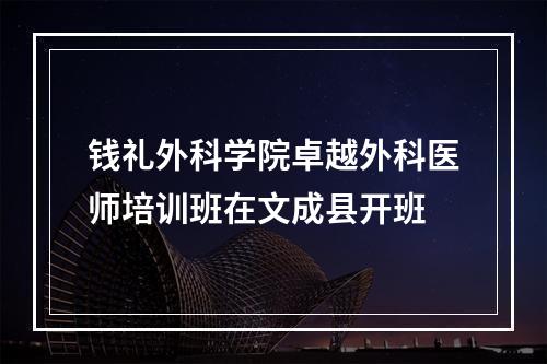 钱礼外科学院卓越外科医师培训班在文成县开班