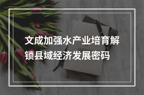 文成加强水产业培育解锁县域经济发展密码